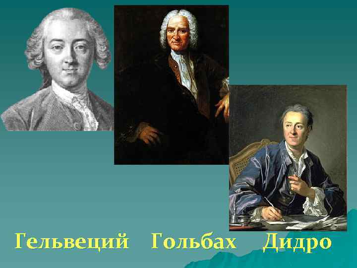 Вольтер дидро. Вольтер Дидро Руссо. Ламетри Гельвеций Дидро Гольбах. Французские учёные – материалисты д.Дидро, п.Гольбах .. Вольтер, Гольбах, Дидро.