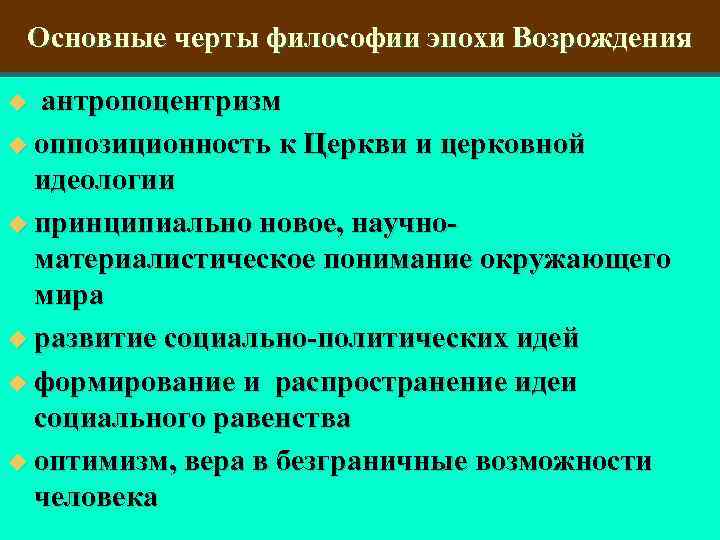 Антропоцентризм характеристика философии. Основные черты философии эпохи Возрождения. Антропоцентризм это в философии. Антропоцентризм это основная черта философии эпохи. Антропоцентризм основные черты.