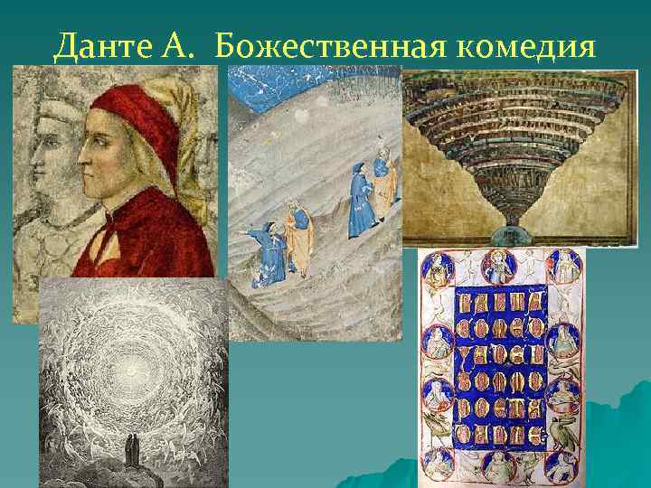 Данте А. Божественная комедия 