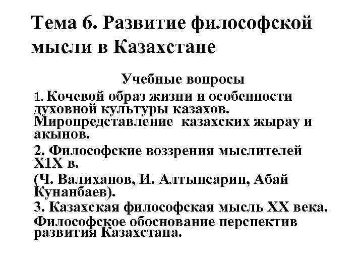 Тема 6. Развитие философской мысли в Казахстане Учебные вопросы 1. Кочевой образ жизни и