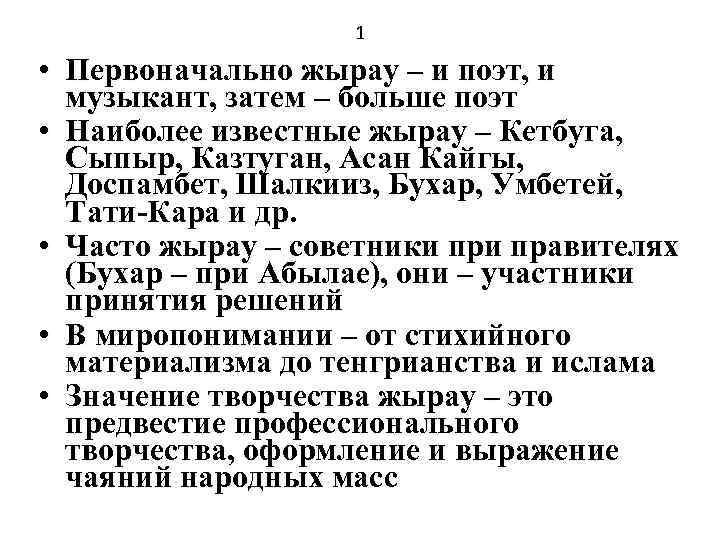 1 • Первоначально жырау – и поэт, и музыкант, затем – больше поэт •