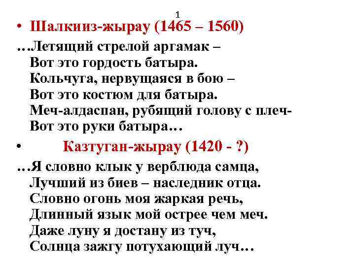 1 • Шалкииз-жырау (1465 – 1560) …Летящий стрелой аргамак – Вот это гордость батыра.