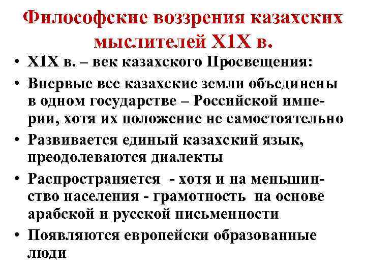 Философские воззрения казахских мыслителей Х 1 Х в. • Х 1 Х в. –