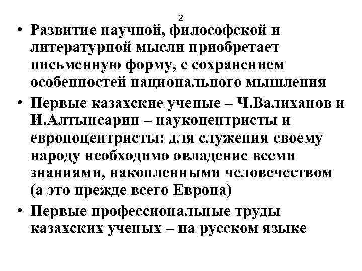 2 • Развитие научной, философской и литературной мысли приобретает письменную форму, с сохранением особенностей