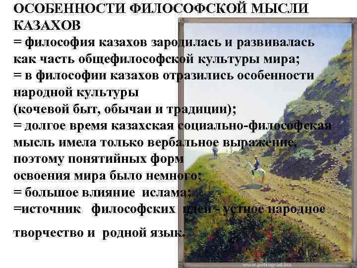 ОСОБЕННОСТИ ФИЛОСОФСКОЙ МЫСЛИ КАЗАХОВ = философия казахов зародилась и развивалась как часть общефилософской культуры