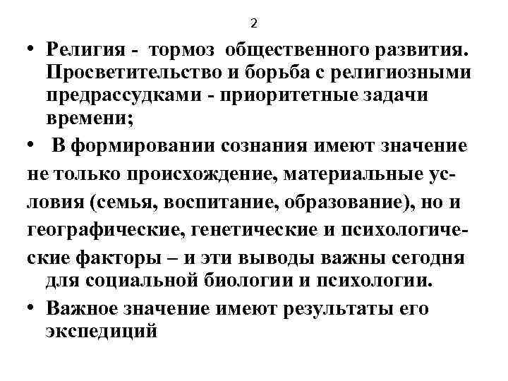 2 • Религия - тормоз общественного развития. Просветительство и борьба с религиозными предрассудками -