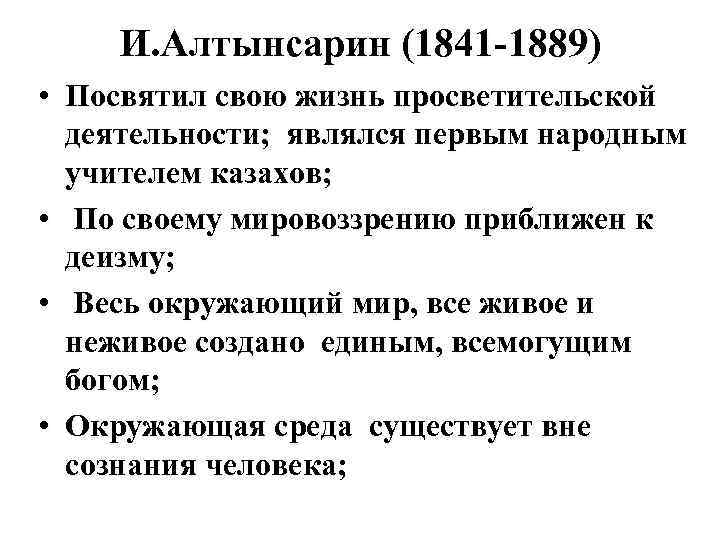 И. Алтынсарин (1841 -1889) • Посвятил свою жизнь просветительской деятельности; являлся первым народным учителем