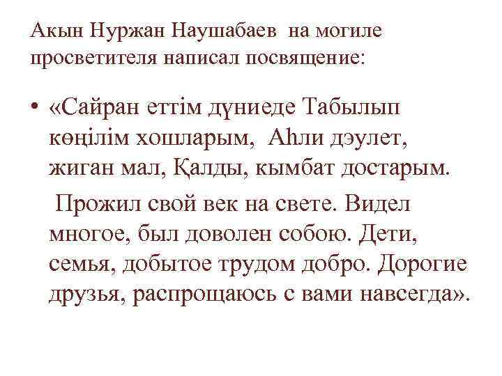Акын Нуржан Наушабаев на могиле просветителя написал посвящение: • «Сайран еттім дүниеде Табылып көңілім