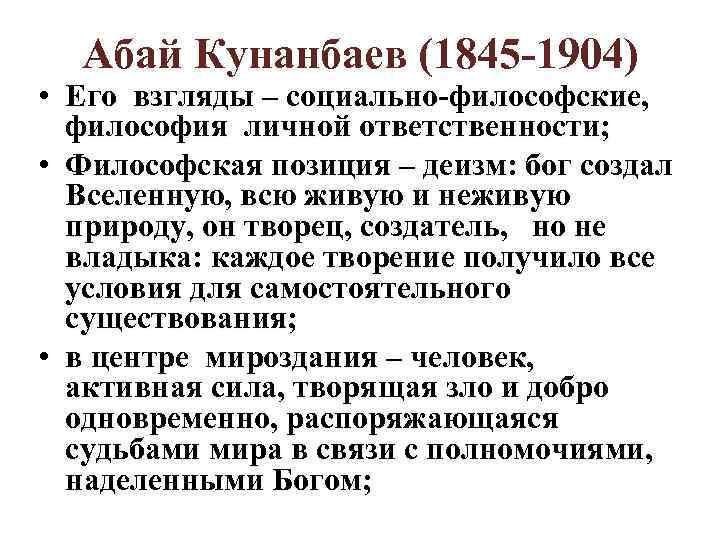 Абай Кунанбаев (1845 -1904) • Его взгляды – социально-философские, философия личной ответственности; • Философская