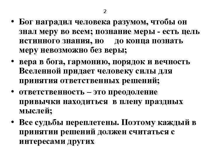 2 • Бог наградил человека разумом, чтобы он знал меру во всем; познание меры