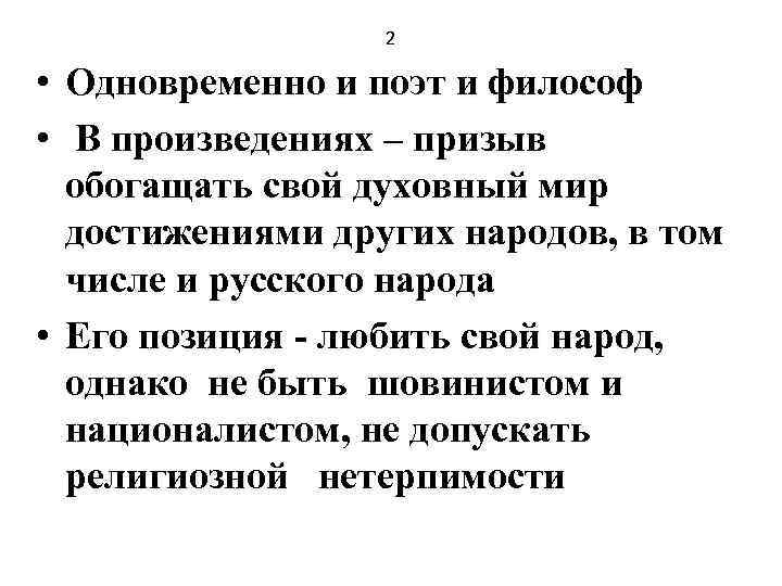 2 • • Одновременно и поэт и философ В произведениях – призыв обогащать свой