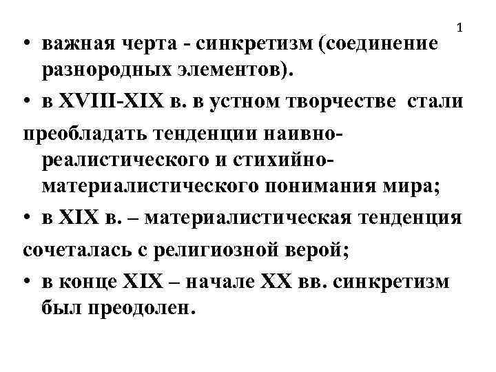 1 • важная черта - синкретизм (соединение разнородных элементов). • в XVIII-XIX в. в