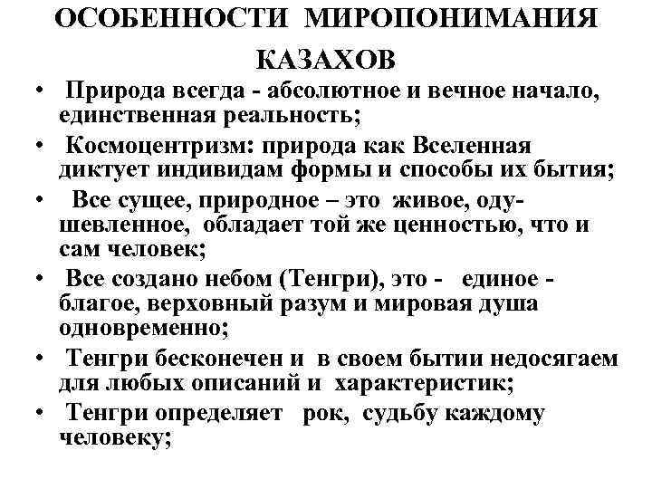 ОСОБЕННОСТИ МИРОПОНИМАНИЯ КАЗАХОВ • Природа всегда - абсолютное и вечное начало, единственная реальность; •