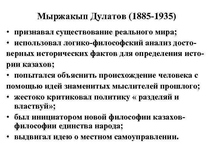 Мыржакып Дулатов (1885 -1935) • признавал существование реального мира; • использовал логико-философский анализ достоверных