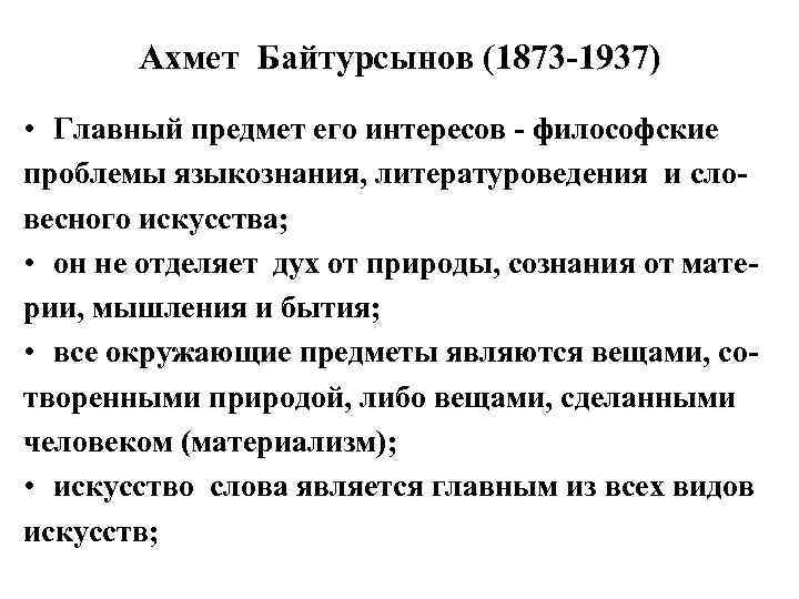 Ахмет Байтурсынов (1873 -1937) • Главный предмет его интересов - философские проблемы языкознания, литературоведения