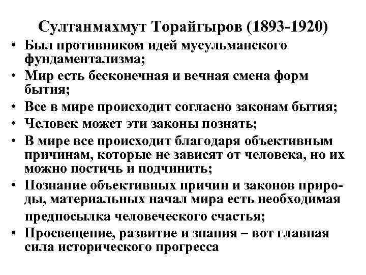 Султанмахмут Торайгыров (1893 -1920) • Был противником идей мусульманского фундаментализма; • Мир есть бесконечная