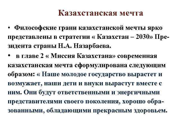  Казахстанская мечта • Философские грани казахстанской мечты ярко представлены в стратегии « Казахстан