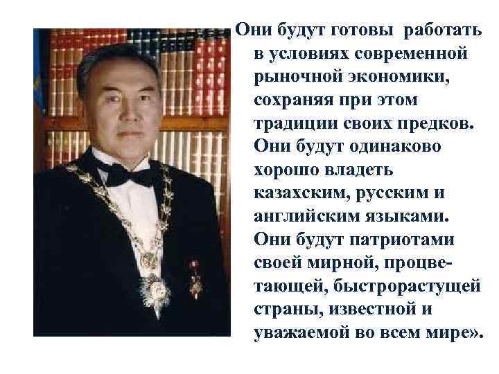 Они будут готовы работать в условиях современной рыночной экономики, сохраняя при этом традиции своих