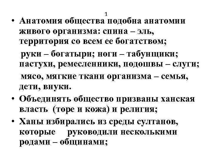 1 • Анатомия общества подобна анатомии живого организма: спина – эль, территория со всем