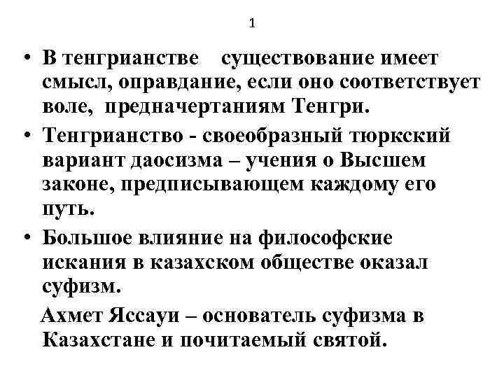 1 • В тенгрианстве существование имеет смысл, оправдание, если оно соответствует воле, предначертаниям Тенгри.