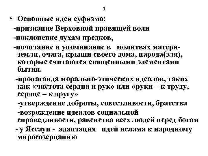 1 • Основные идеи суфизма: -признание Верховной правящей воли -поклонение духам предков, -почитание и