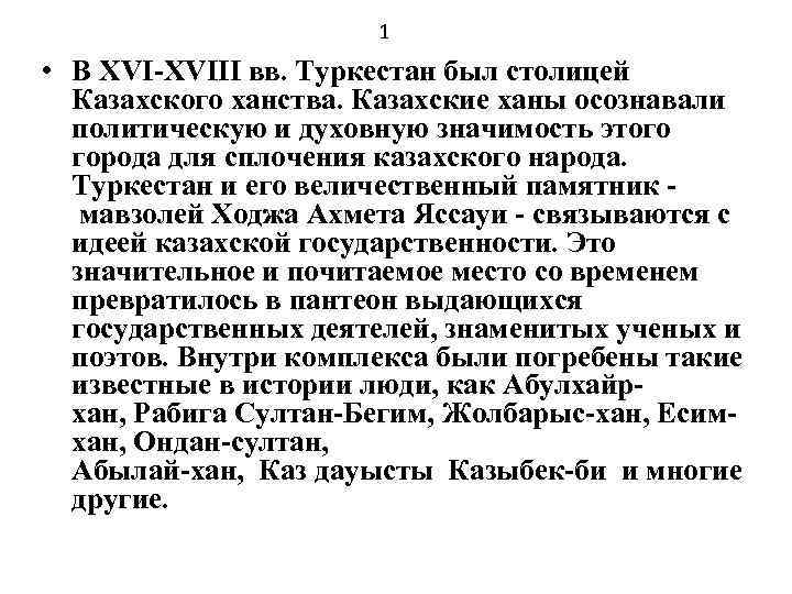 1 • В XVI-XVIII вв. Туркестан был столицей Казахского ханства. Казахские ханы осознавали политическую