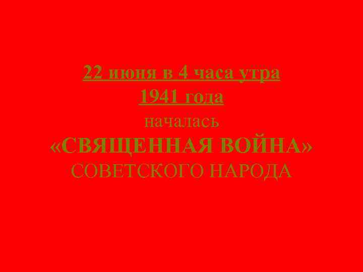 22 июня в 4 часа утра 1941 года началась «СВЯЩЕННАЯ ВОЙНА» СОВЕТСКОГО НАРОДА 