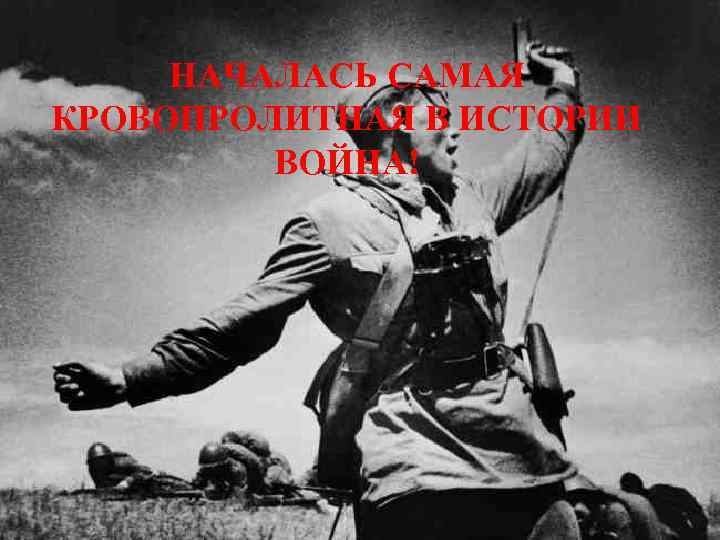 НАЧАЛАСЬ САМАЯ КРОВОПРОЛИТНАЯ В ИСТОРИИ ВОЙНА! 