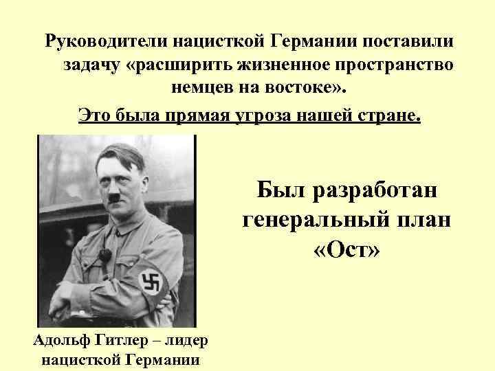 Руководители нацисткой Германии поставили задачу «расширить жизненное пространство немцев на востоке» . Это была