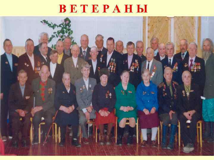 ВЕТЕРАНЫ 