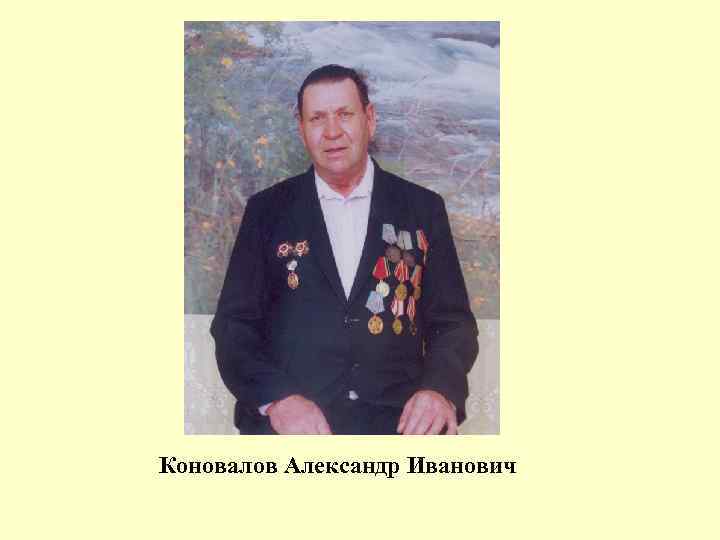 Коновалов Александр Иванович 