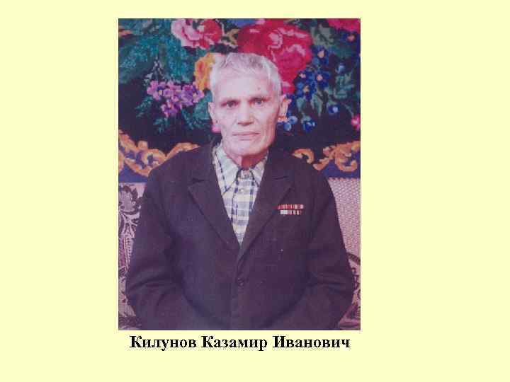 Килунов Казамир Иванович 