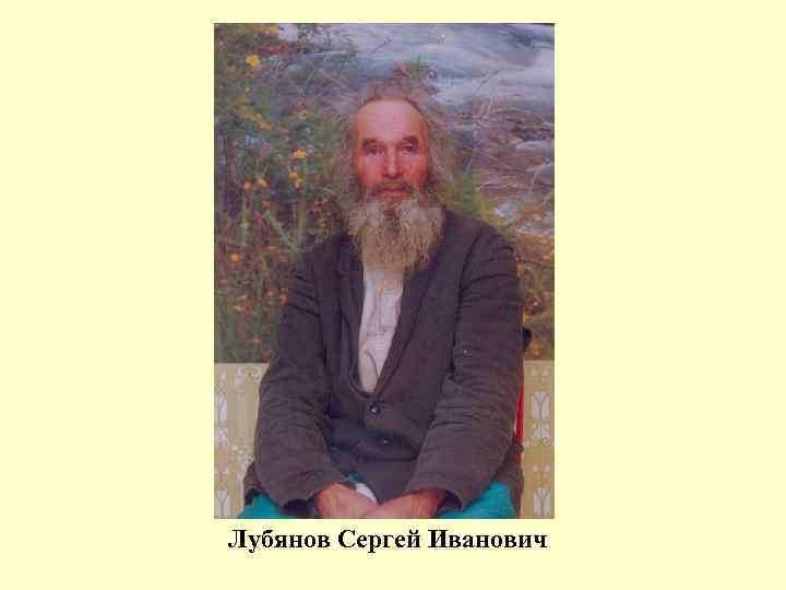 Лубянов Сергей Иванович 