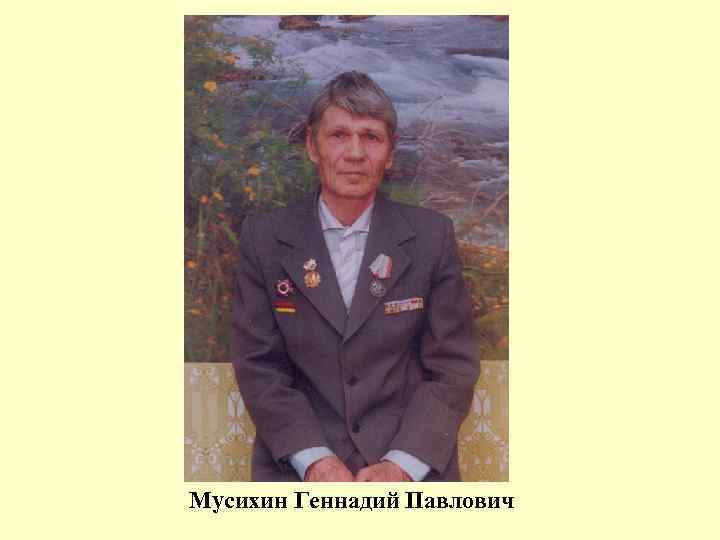 Мусихин Геннадий Павлович 