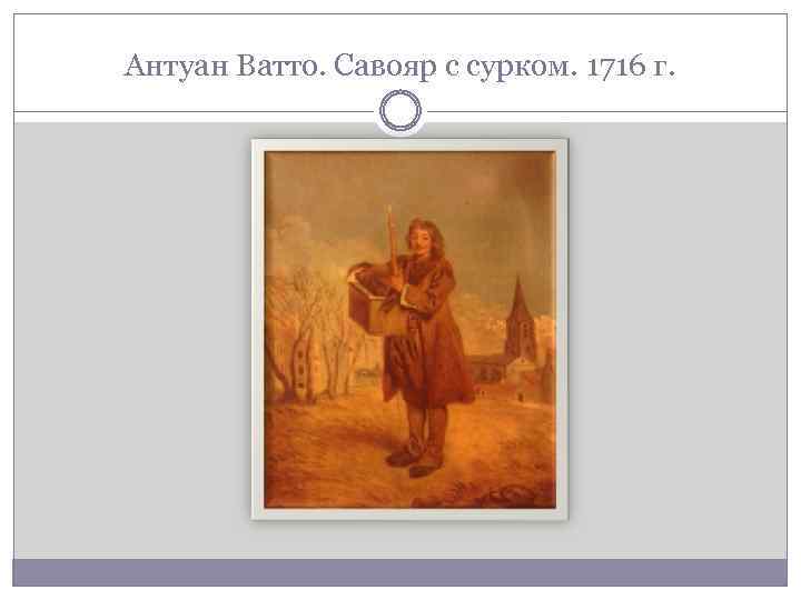 Савояр с сурком. Ватто Савояр с сурком. Перов Савояр картина. Савояр с сурком картина.