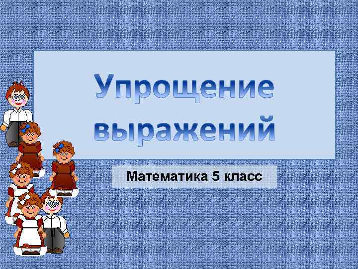 Математика 5 класс 