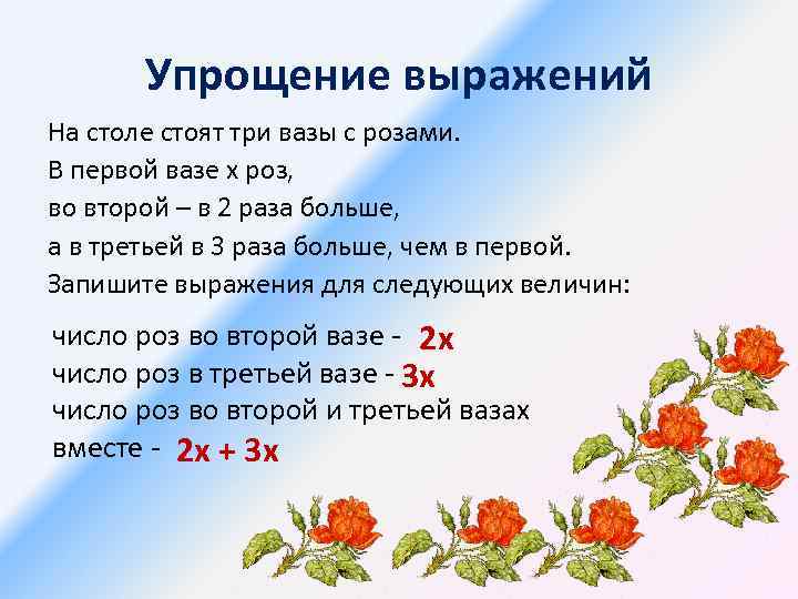 Упрощение выражений На столе стоят три вазы с розами. В первой вазе х роз,