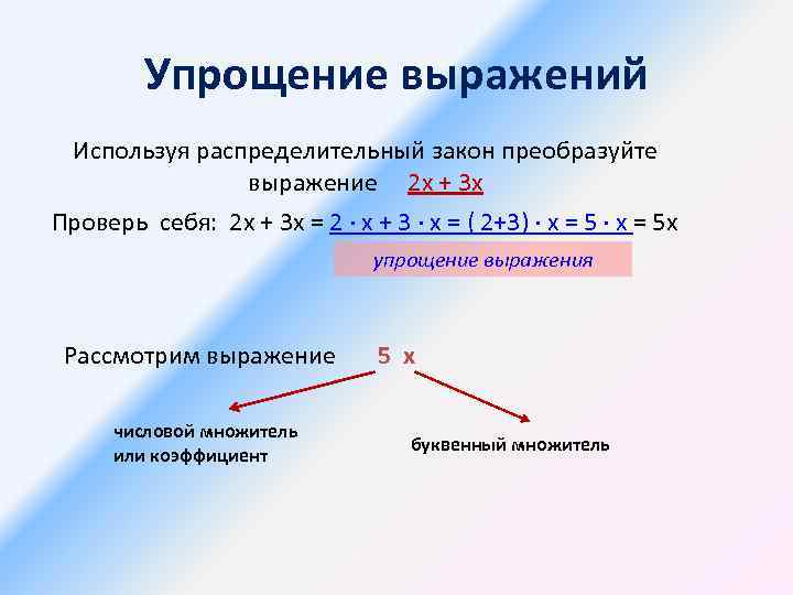 Используя распределительный. Как использовать распределительный закон. Упрощение выражений, применяя распределительный закон. Распределительный закон выражения. Как понять распределительный закон.