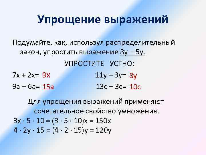 Упрощение выражений. Упростите выражение. Как упростить выражение. Упрощение выражений 5 класс.