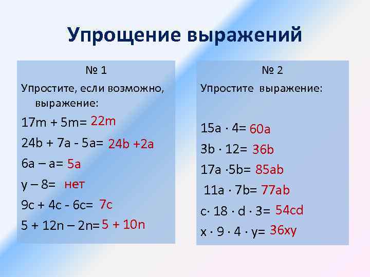 Упрости 1 5