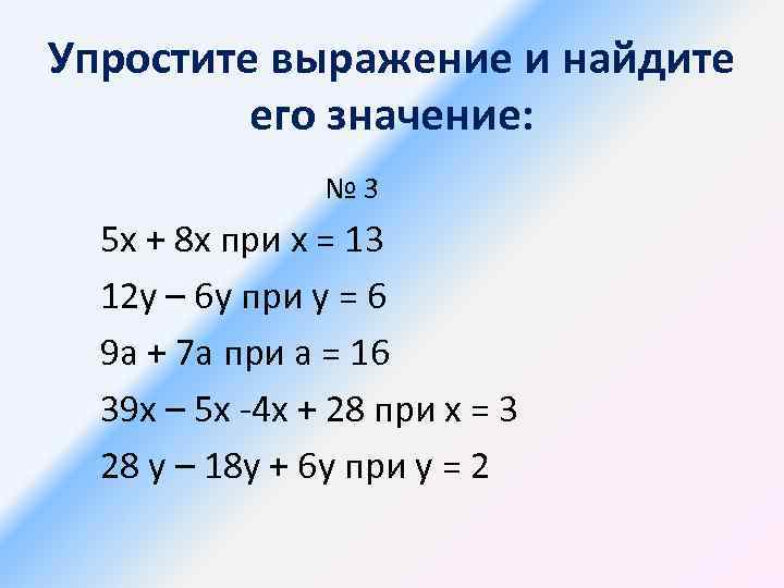 Упростите выражение и найдите его значение: № 3 5 х + 8 х при