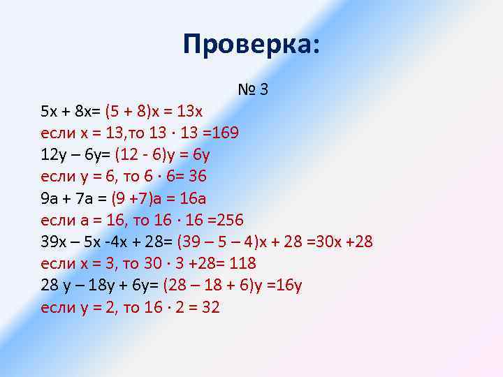 Проверка: № 3 5 х + 8 х= (5 + 8)х = 13 х