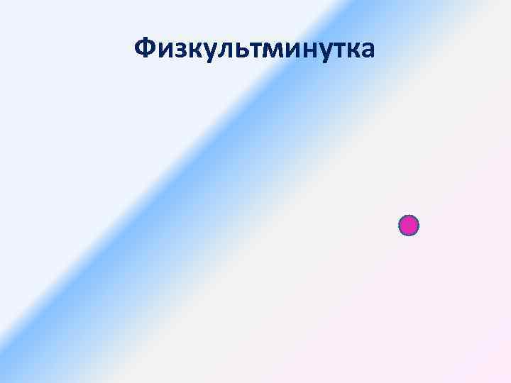 Физкультминутка 