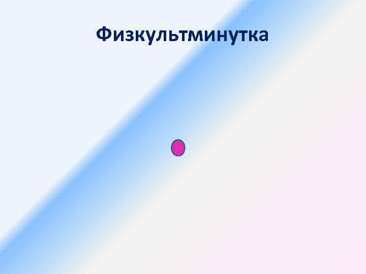 Физкультминутка 