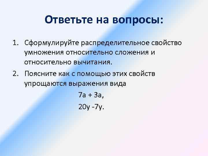 Сформулировать распределительное свойство умножения относительно вычитания