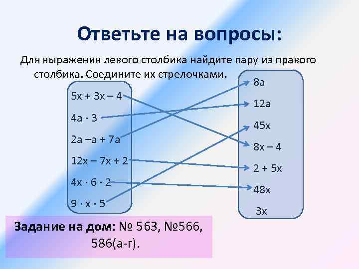 Ответьте на вопросы: Для выражения левого столбика найдите пару из правого столбика. Соедините их