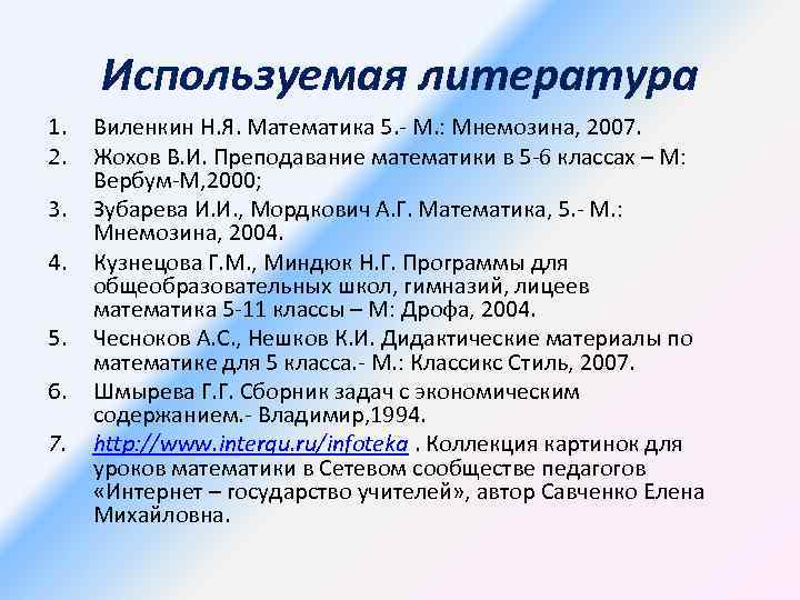 Используемая литература 1. 2. 3. 4. 5. 6. 7. Виленкин Н. Я. Математика 5.