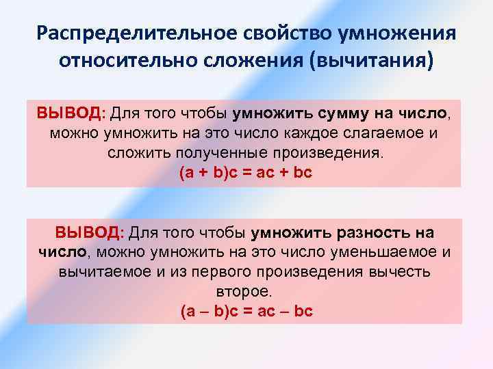 Распределительное свойство умножения относительно сложения (вычитания) ВЫВОД: Для того чтобы умножить сумму на число,