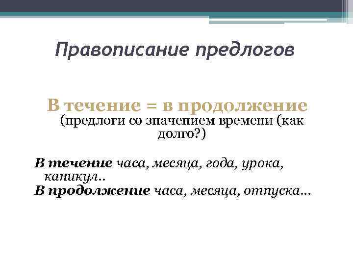 В продолжение часа. Правописание предлогов в течение. Правописание предлог втечееие. Правописание предлога в течение в продолжение. Правописание предлогов в продолжение.