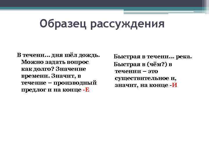 Образец рассуждения В течени… дня шёл дождь. Можно задать вопрос как долго? Значение времени.